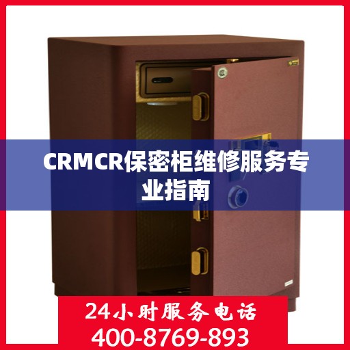 CRMCR保密柜维修服务专业指南