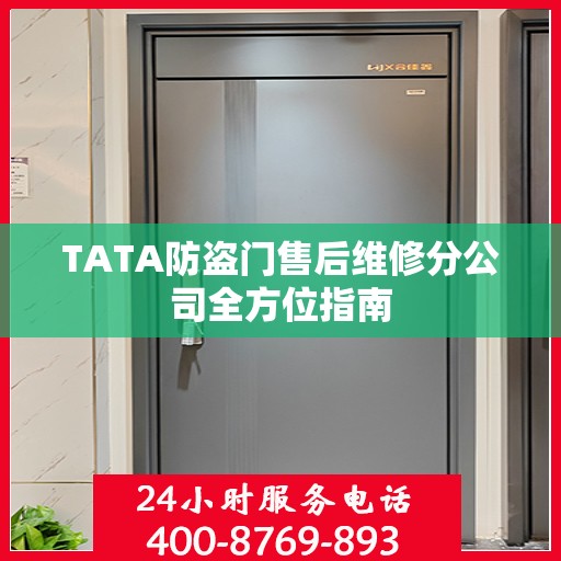 TATA防盗门售后维修分公司全方位指南