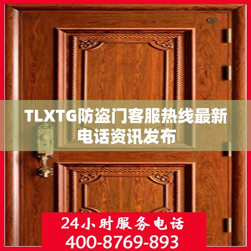 TLXTG防盗门客服热线最新电话资讯发布