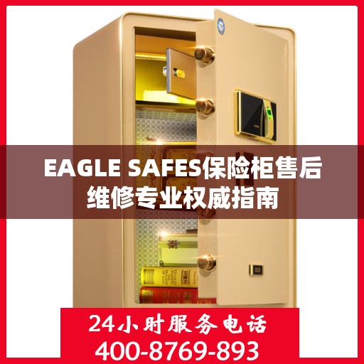 EAGLE SAFES保险柜售后维修专业权威指南
