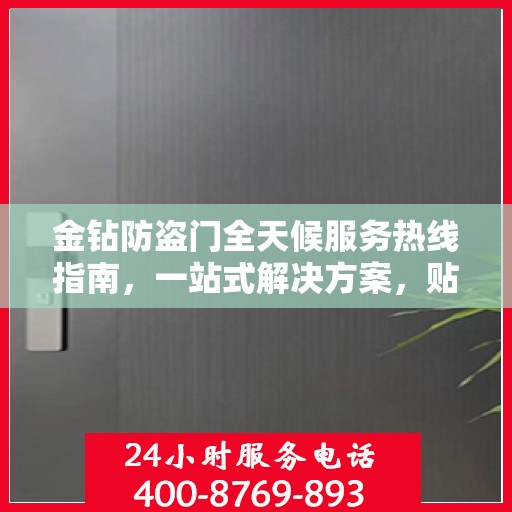金钻防盗门全天候服务热线指南，一站式解决方案，贴心守护您的安全门户