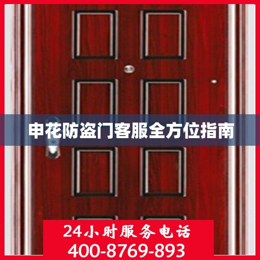 申花防盗门客服全方位指南