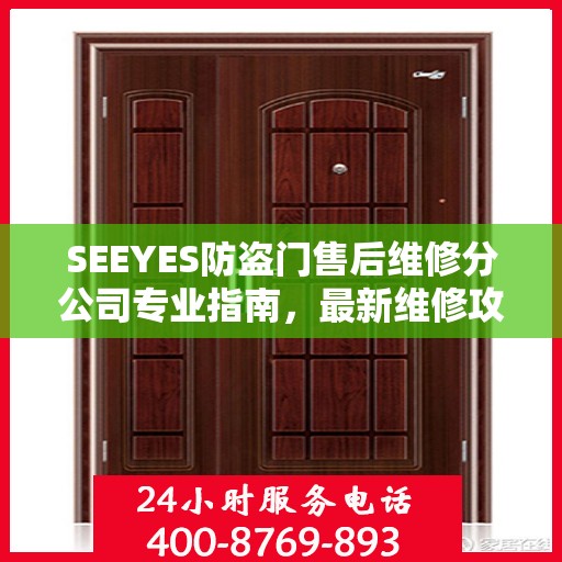 SEEYES防盗门售后维修分公司专业指南，最新维修攻略与指南
