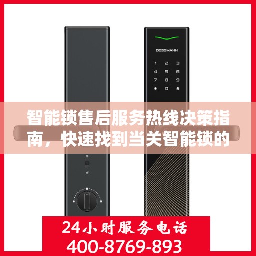 智能锁售后服务热线决策指南，快速找到当关智能锁的售后支持电话号码