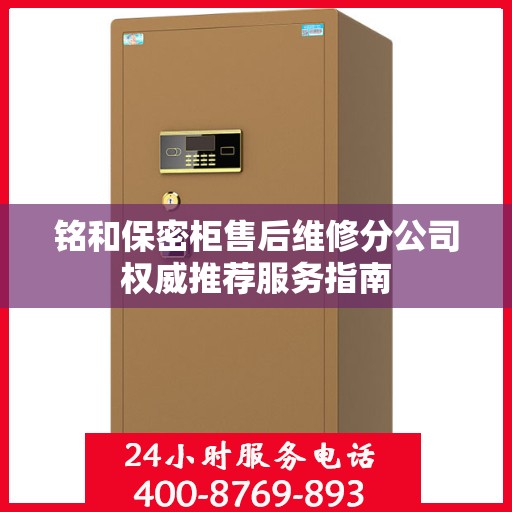 铭和保密柜售后维修分公司权威推荐服务指南