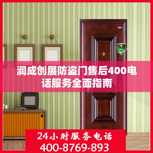 润成创展防盗门售后400电话服务全面指南