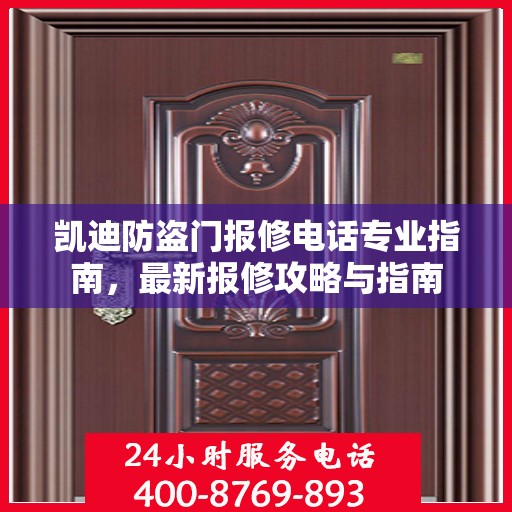 凯迪防盗门报修电话专业指南，最新报修攻略与指南