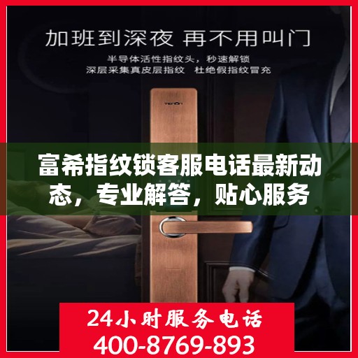 富希指纹锁客服电话最新动态，专业解答，贴心服务
