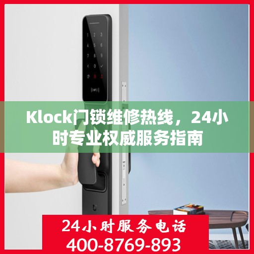 Klock门锁维修热线，24小时专业权威服务指南
