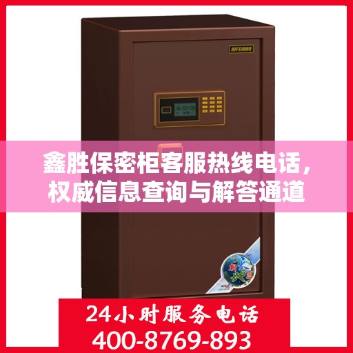 鑫胜保密柜客服热线电话，权威信息查询与解答通道