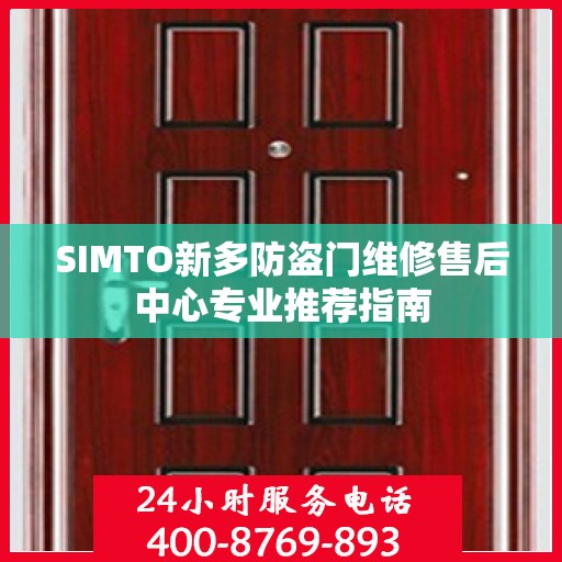 SIMTO新多防盗门维修售后中心专业推荐指南