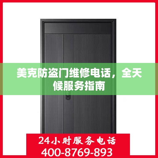 美克防盗门维修电话，全天候服务指南