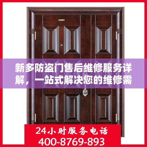 新多防盗门售后维修服务详解，一站式解决您的维修需求