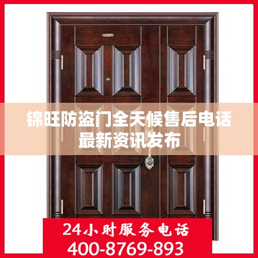 锦旺防盗门全天候售后电话最新资讯发布