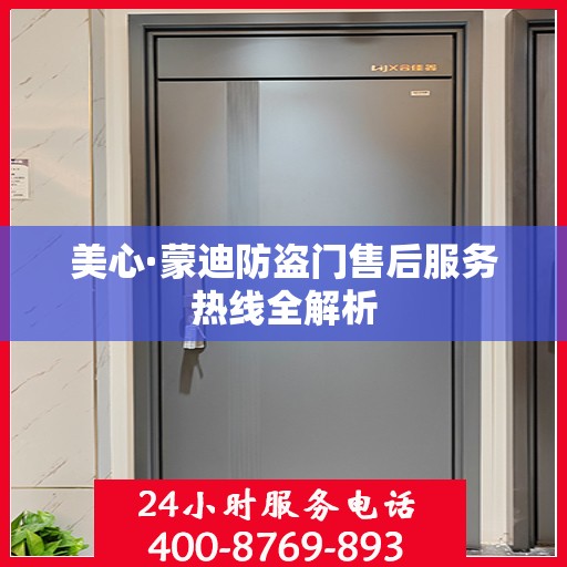 美心·蒙迪防盗门售后服务热线全解析