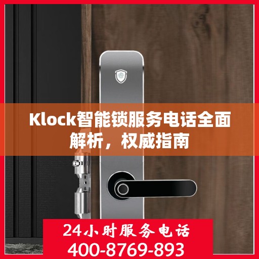 Klock智能锁服务电话全面解析，权威指南