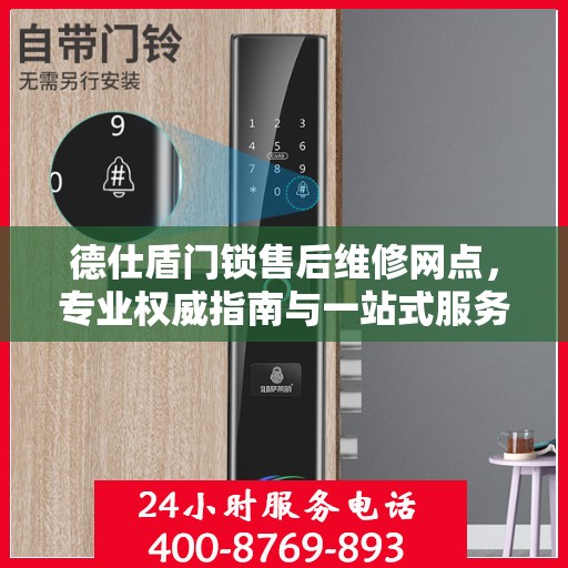 德仕盾门锁售后维修网点，专业权威指南与一站式服务体验