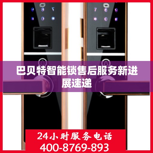 巴贝特智能锁售后服务新进展速递