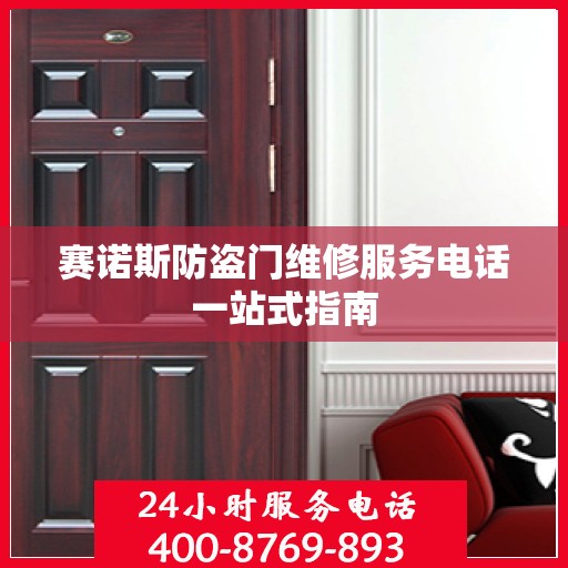 赛诺斯防盗门维修服务电话一站式指南