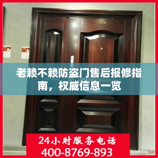 老赖不赖防盗门售后报修指南，权威信息一览