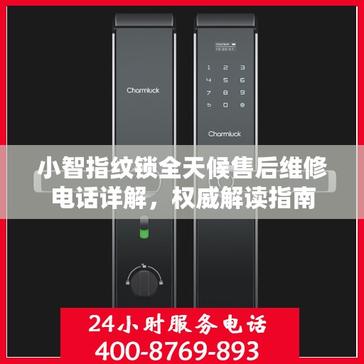 小智指纹锁全天候售后维修电话详解，权威解读指南