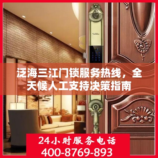 泛海三江门锁服务热线，全天候人工支持决策指南