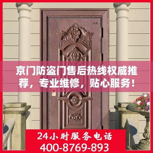 京门防盗门售后热线权威推荐，专业维修，贴心服务！