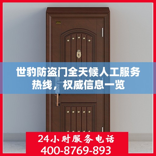 世豹防盗门全天候人工服务热线，权威信息一览