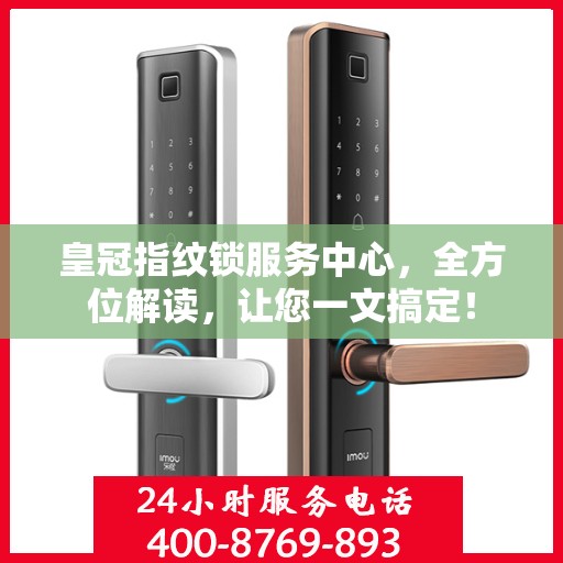 皇冠指纹锁服务中心，全方位解读，让您一文搞定！