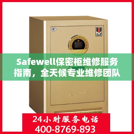 Safewell保密柜维修服务指南，全天候专业维修团队与最新攻略电话支持