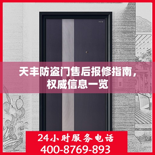 天丰防盗门售后报修指南，权威信息一览