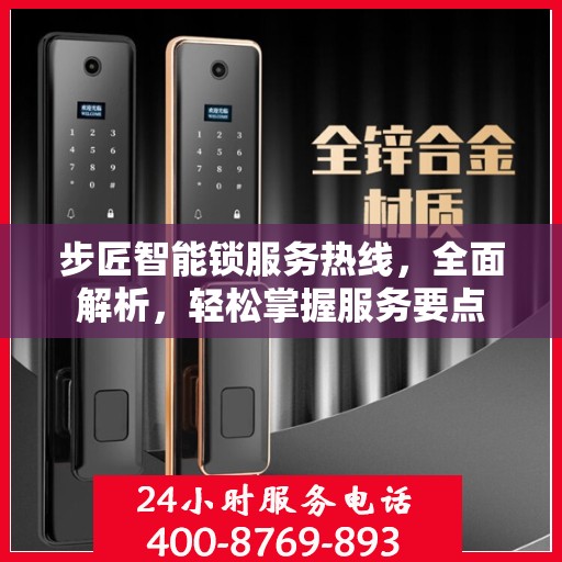 步匠智能锁服务热线，全面解析，轻松掌握服务要点