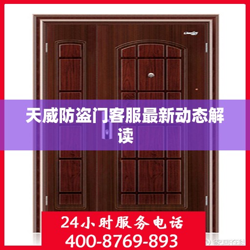 天威防盗门客服最新动态解读