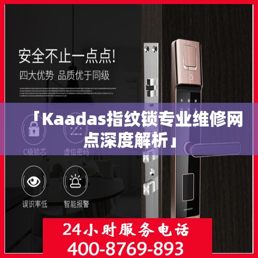 「Kaadas指纹锁专业维修网点深度解析」
