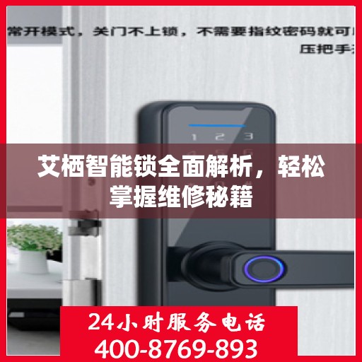 艾栖智能锁全面解析，轻松掌握维修秘籍