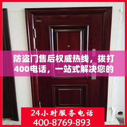 防盗门售后权威热线，拨打400电话，一站式解决您的需求！