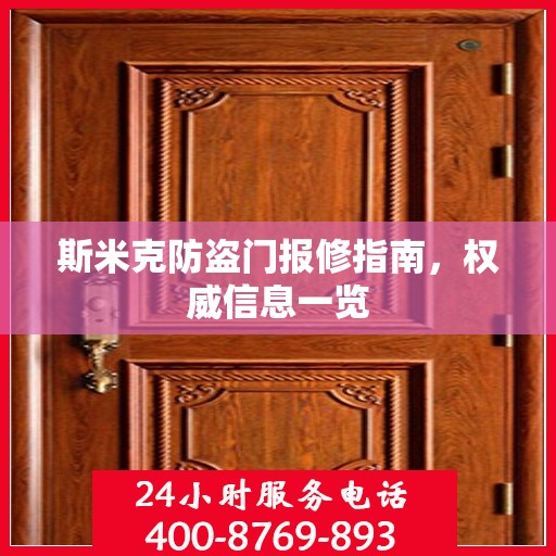 斯米克防盗门报修指南，权威信息一览