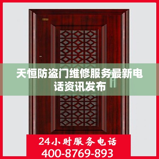 天恒防盗门维修服务最新电话资讯发布