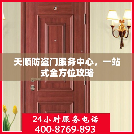天顺防盗门服务中心，一站式全方位攻略