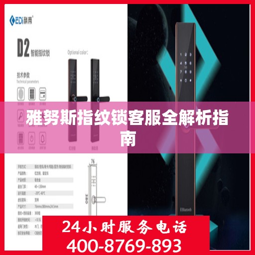 雅努斯指纹锁客服全解析指南
