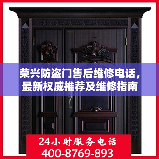 荣兴防盗门售后维修电话，最新权威推荐及维修指南
