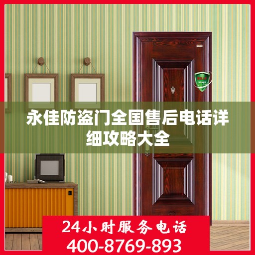 永佳防盗门全国售后电话详细攻略大全