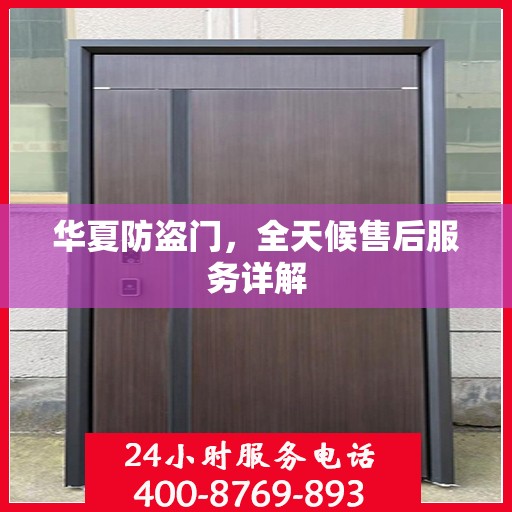 华夏防盗门，全天候售后服务详解