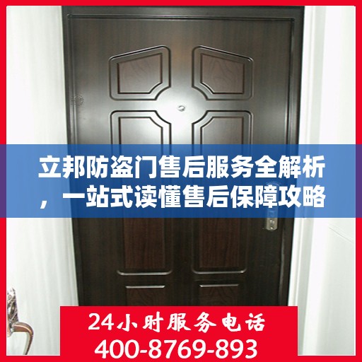 立邦防盗门售后服务全解析，一站式读懂售后保障攻略