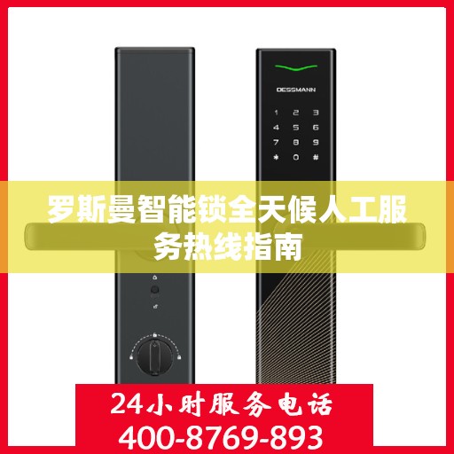 罗斯曼智能锁全天候人工服务热线指南