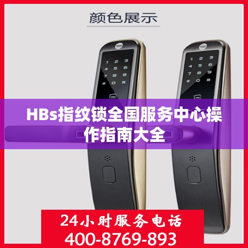 HBs指纹锁全国服务中心操作指南大全