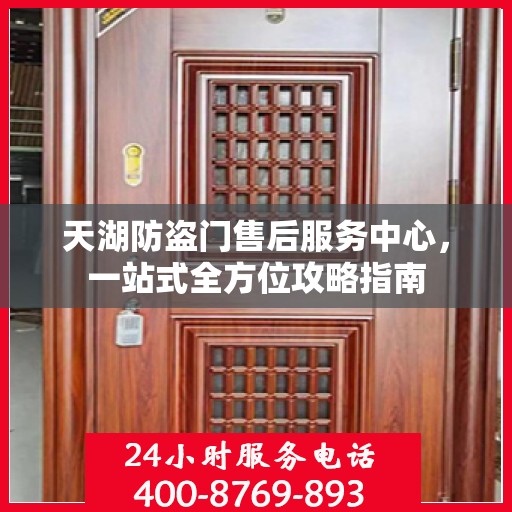 天湖防盗门售后服务中心，一站式全方位攻略指南