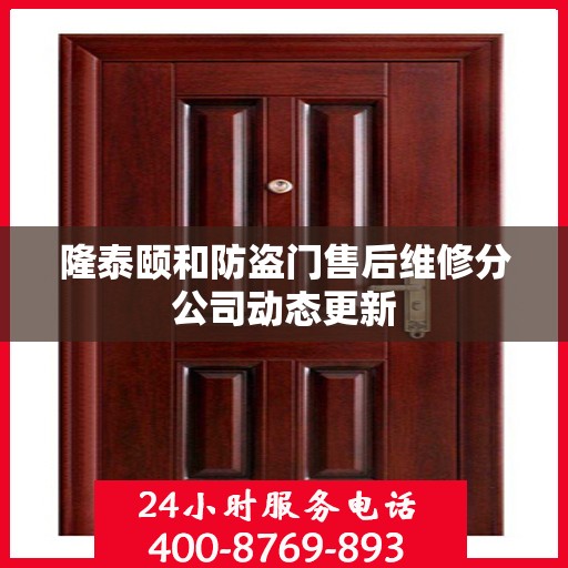 隆泰颐和防盗门售后维修分公司动态更新