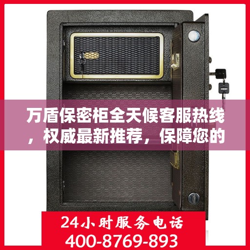 万盾保密柜全天候客服热线，权威最新推荐，保障您的安全无间断
