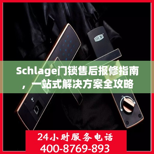 Schlage门锁售后报修指南，一站式解决方案全攻略